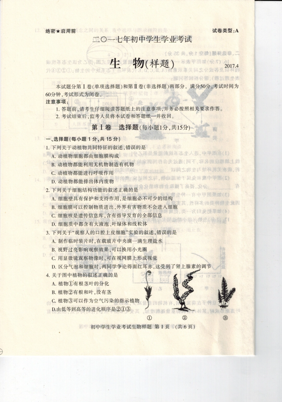 初中生物学业试题(pdf，无答案) 试题_第1页