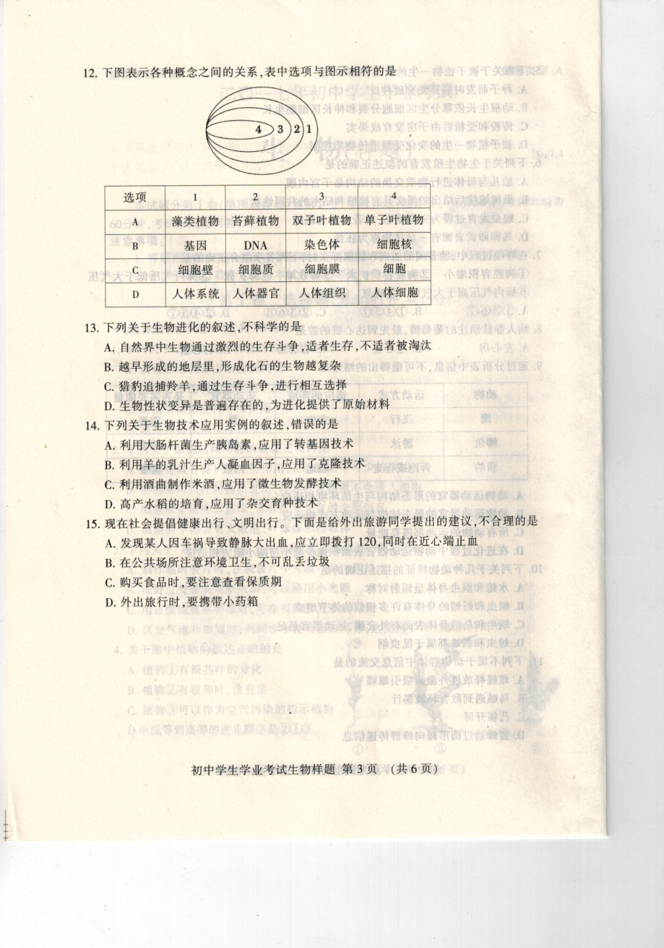 初中生物学业试题(pdf，无答案) 试题_第3页