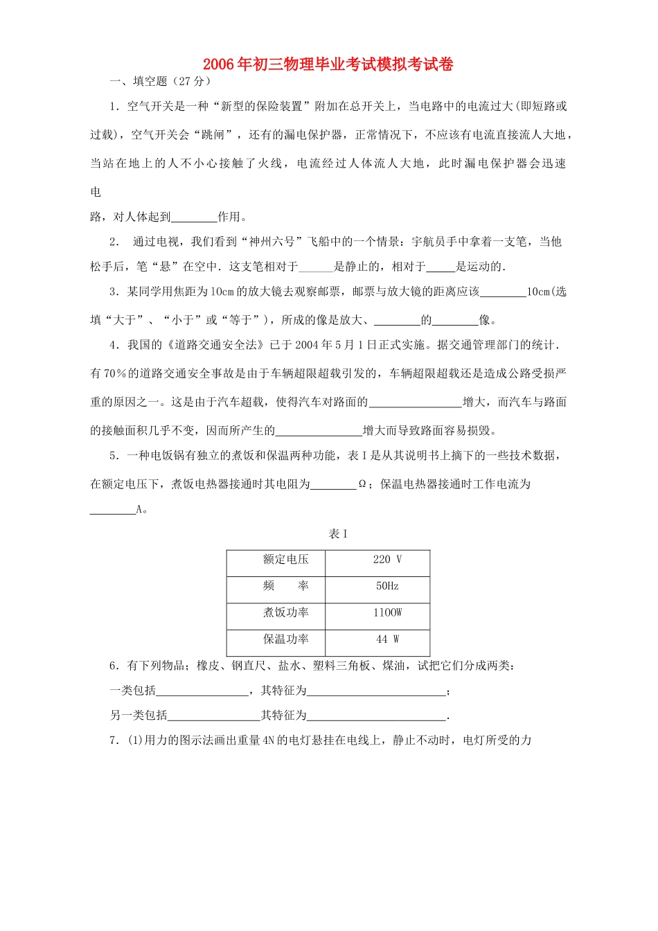 初三物理毕业考试模拟考试卷 新课标 上科版 试题_第1页