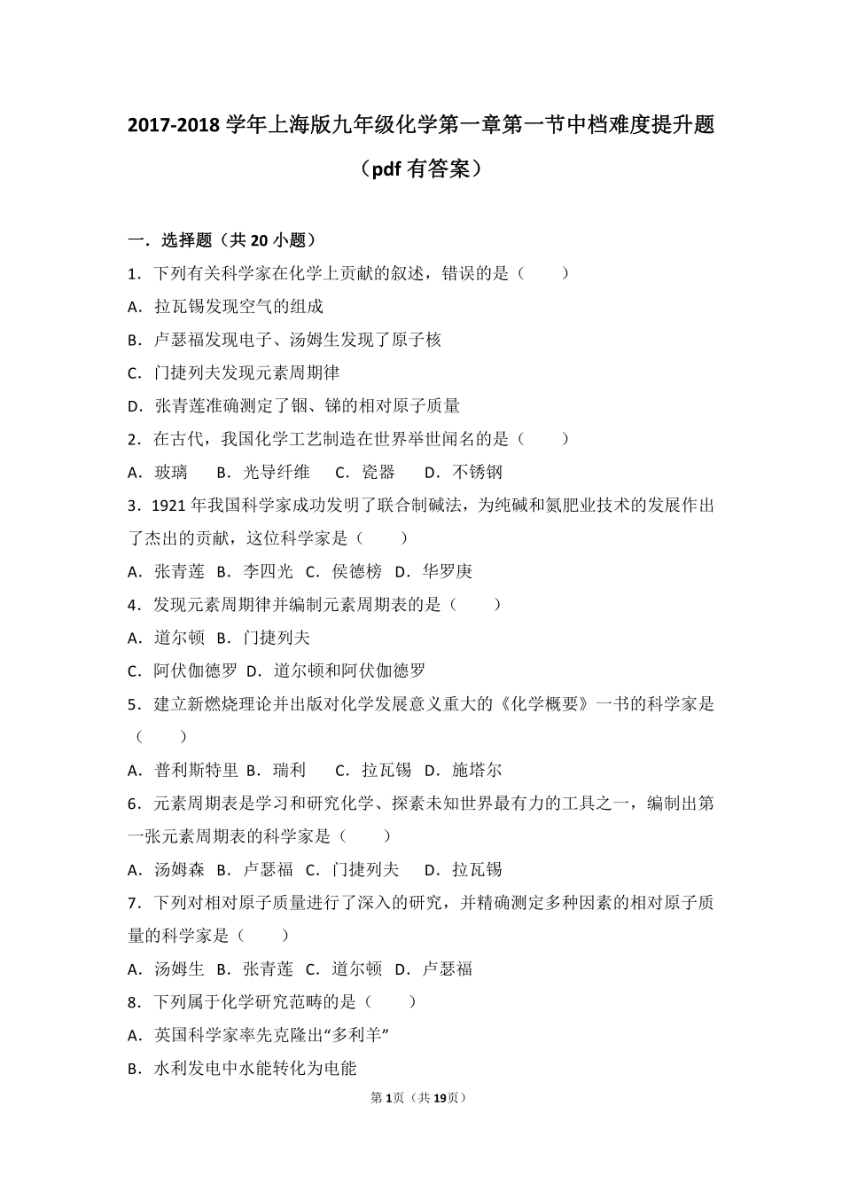 九年级化学上册 第一章 化学的魅力 第一节 化学使世界更美好中档难度提升题(pdf，含解析) 沪教版试卷_第1页