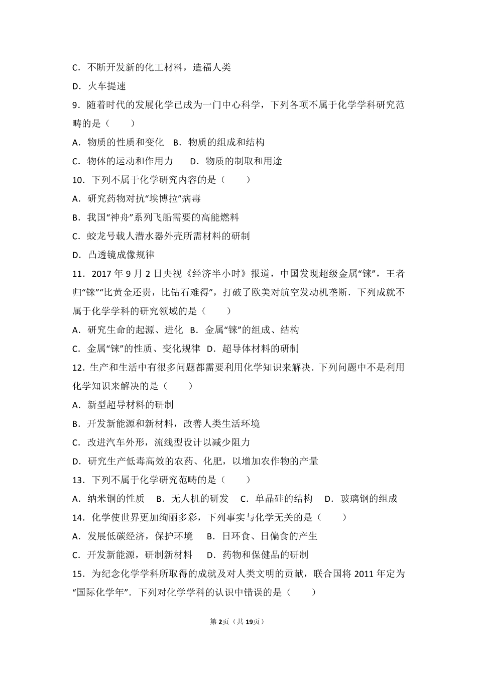 九年级化学上册 第一章 化学的魅力 第一节 化学使世界更美好中档难度提升题(pdf，含解析) 沪教版试卷_第2页