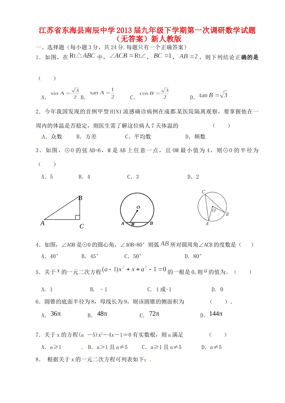 九年级数学下学期第一次调研试卷新人教版试卷_第1页