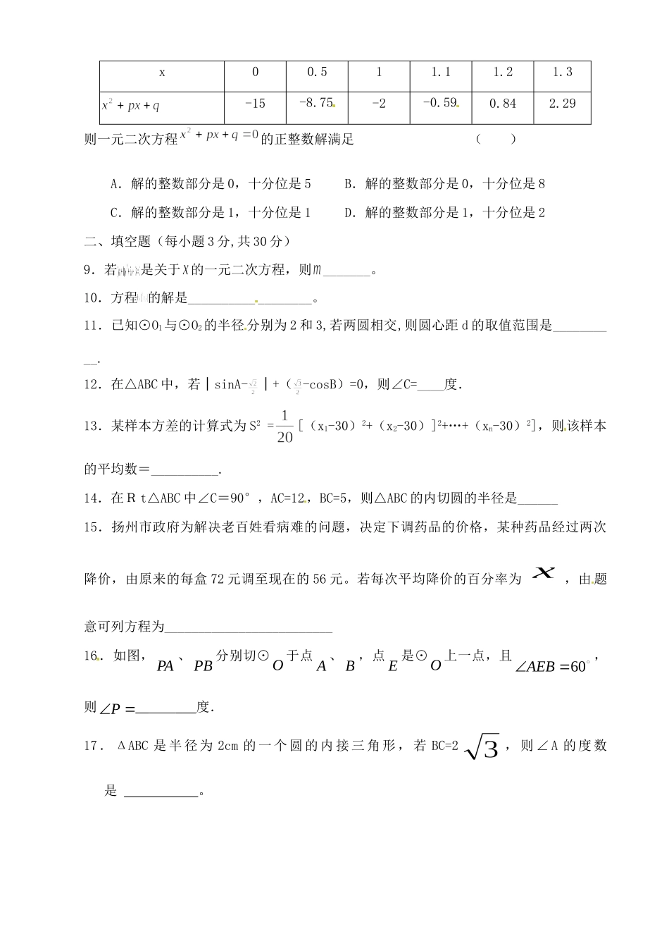 九年级数学下学期第一次调研试卷新人教版试卷_第2页