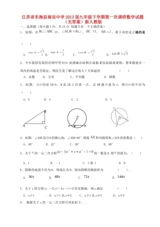 九年级数学下学期第一次调研试卷新人教版试卷