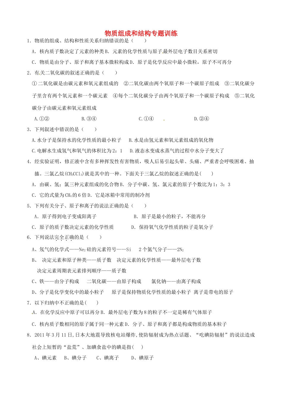 九年级化学 物质组成和结构专题训练试卷_第1页