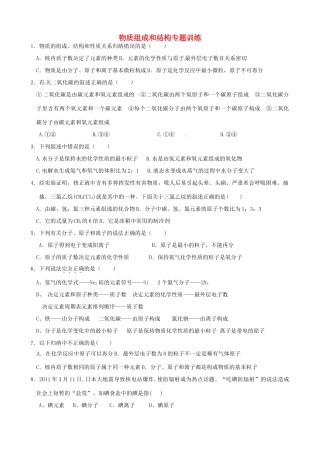 九年级化学 物质组成和结构专题训练试卷
