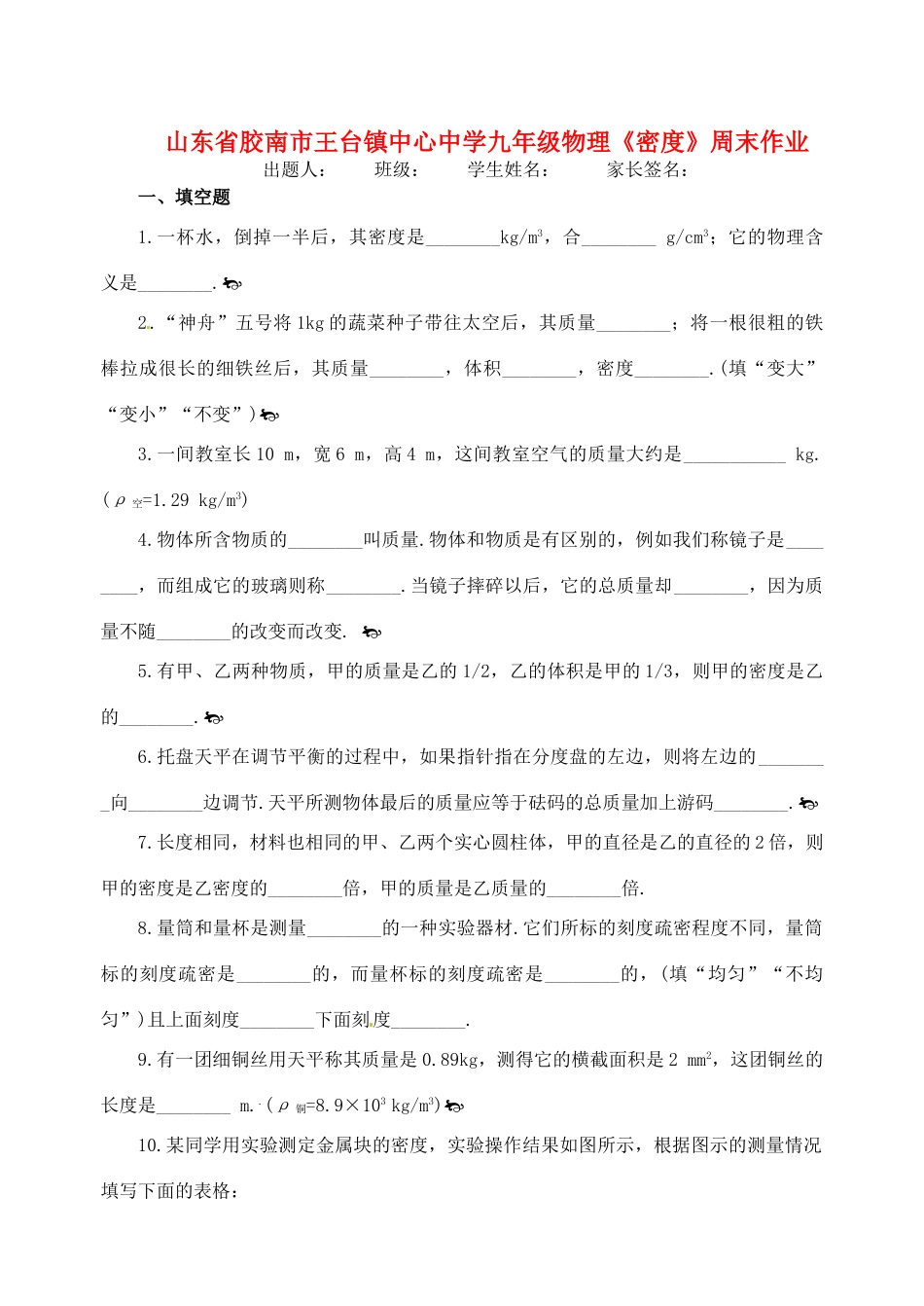 九年级物理(密度)周末作业试卷_第1页