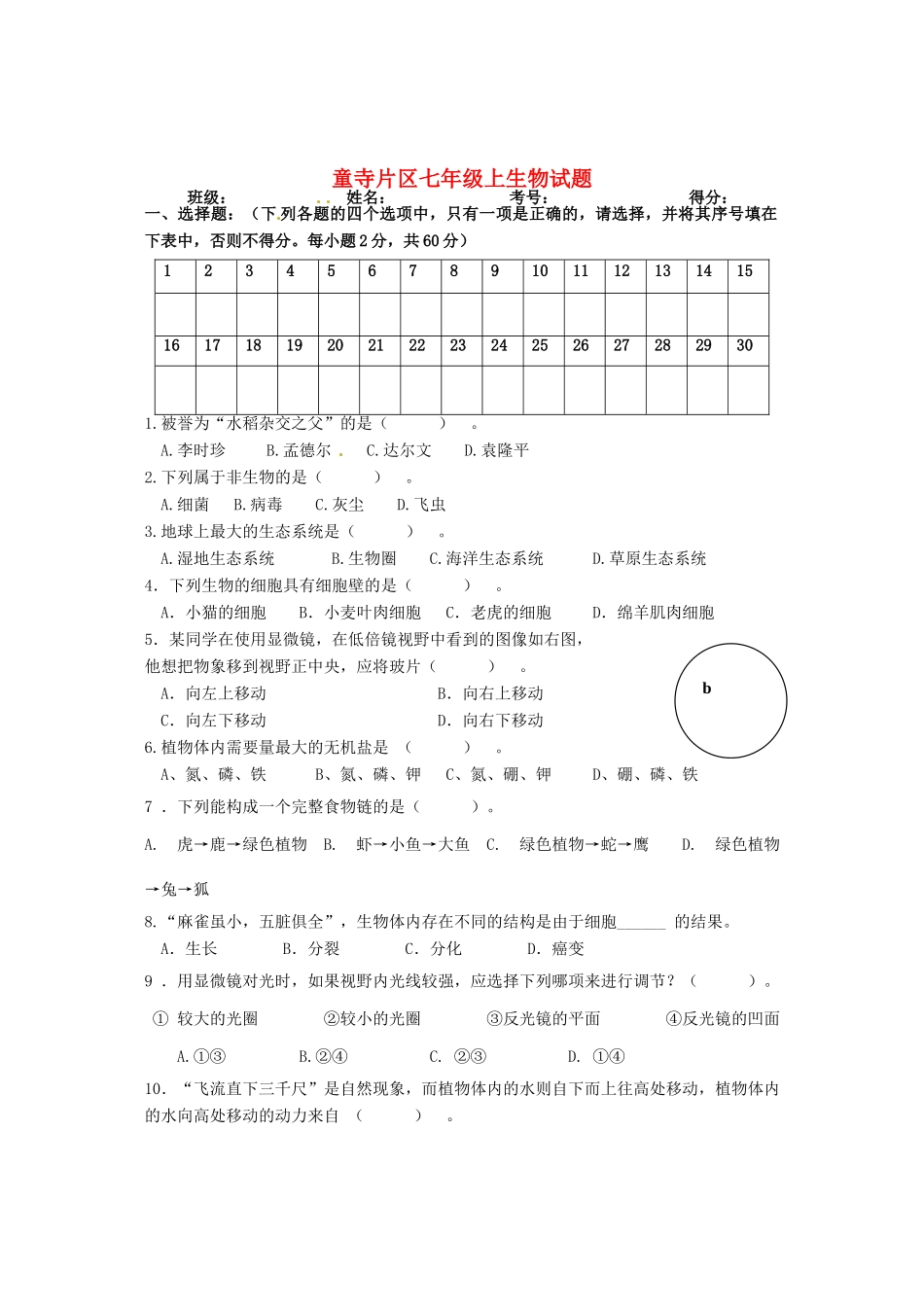四川省自贡市富顺县童寺学区七年级生物上学期第二次段考试卷 新人教版试卷_第1页