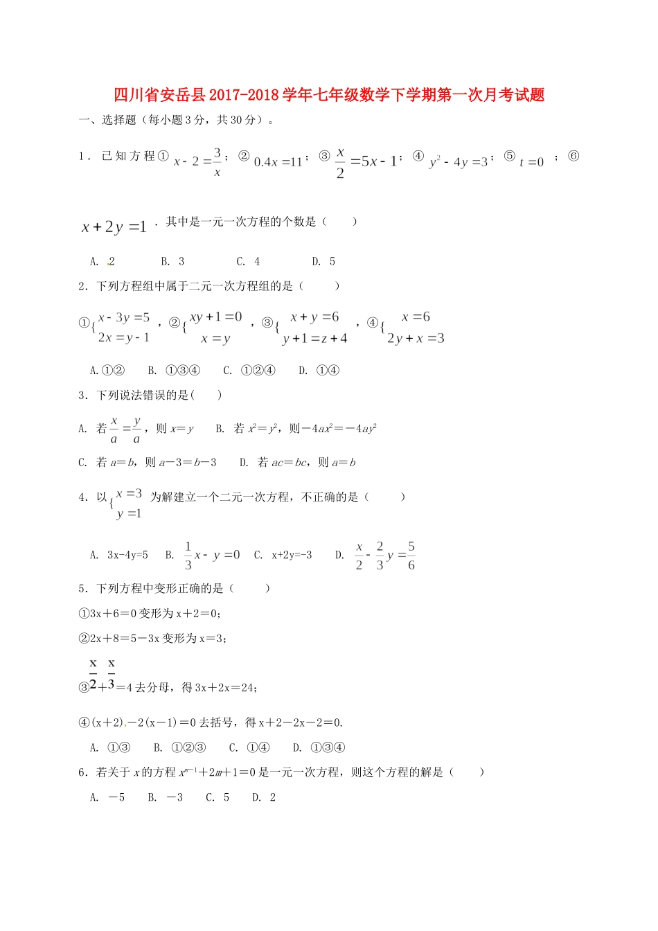 四川省安岳县七年级数学下学期第一次月考试卷 新人教版试卷_第1页