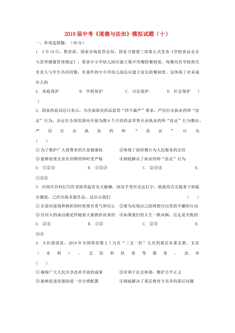 中考道德与法治模模拟试卷(十)试卷_第1页