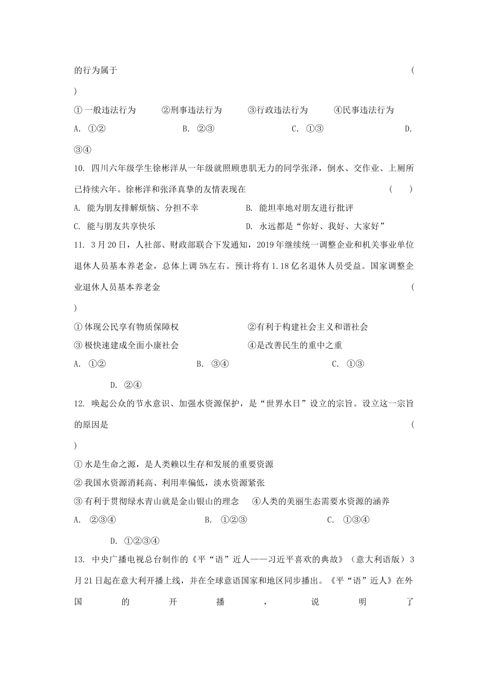 中考道德与法治模模拟试卷(十)试卷_第3页