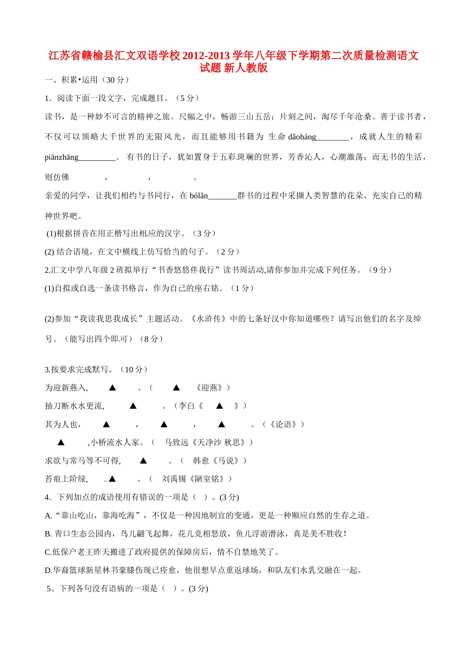 八年级语文下学期第二次质量检测试题 新人教版 试题_第1页