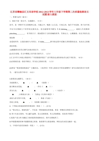 八年级语文下学期第二次质量检测试题 新人教版 试题