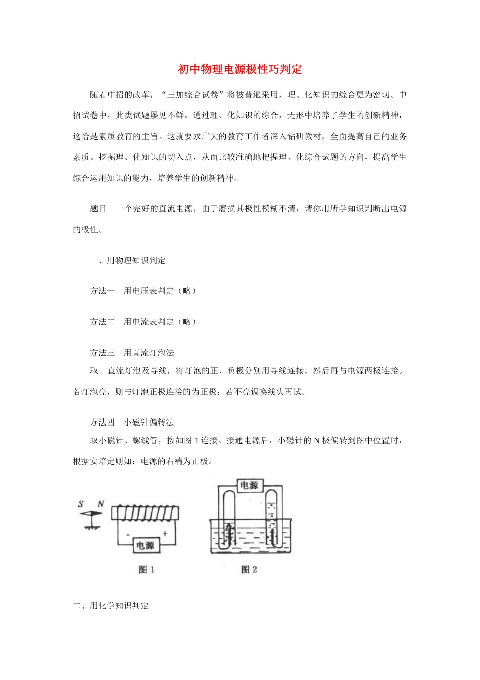 初中物理电源极性巧判定 学法指导 试题_第1页