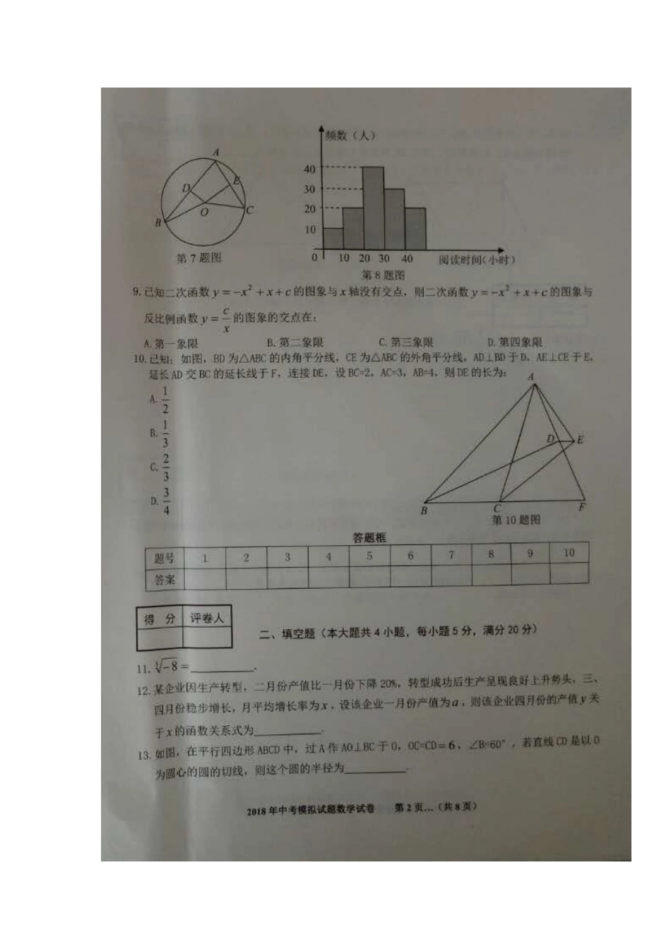 九年级数学下学期第二次模拟考试试卷试卷_第2页