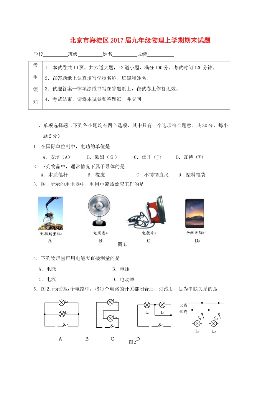 北京市海淀区届九年级物理上学期期末试题_第1页