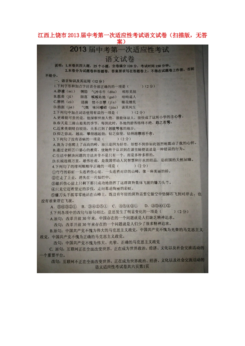 中考语文第一次适应性考试试卷(扫描版，无答案)试卷_第1页