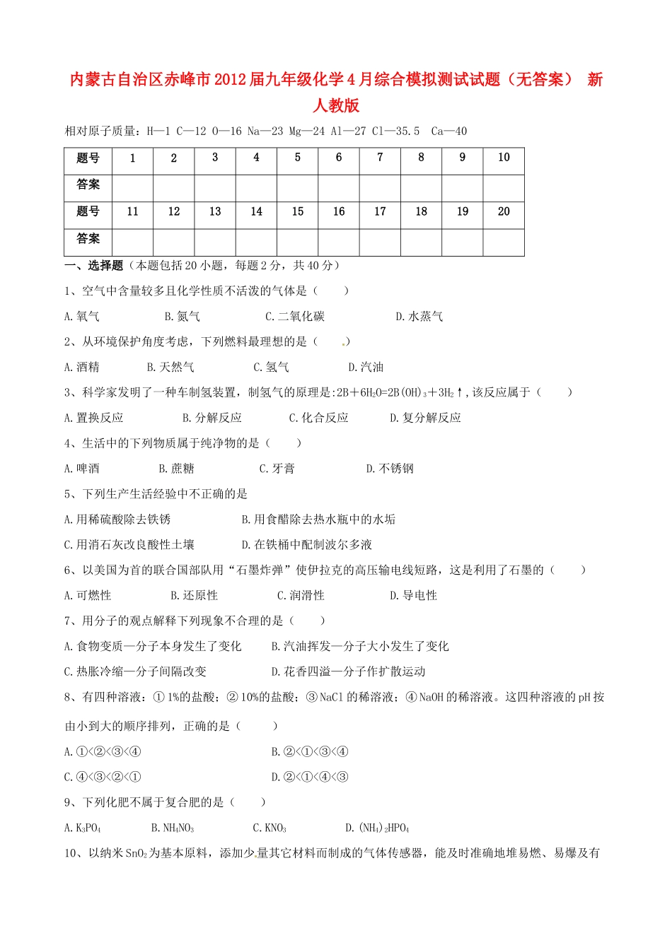 九年级化学4月综合模拟测试试卷 新人教版试卷_第1页