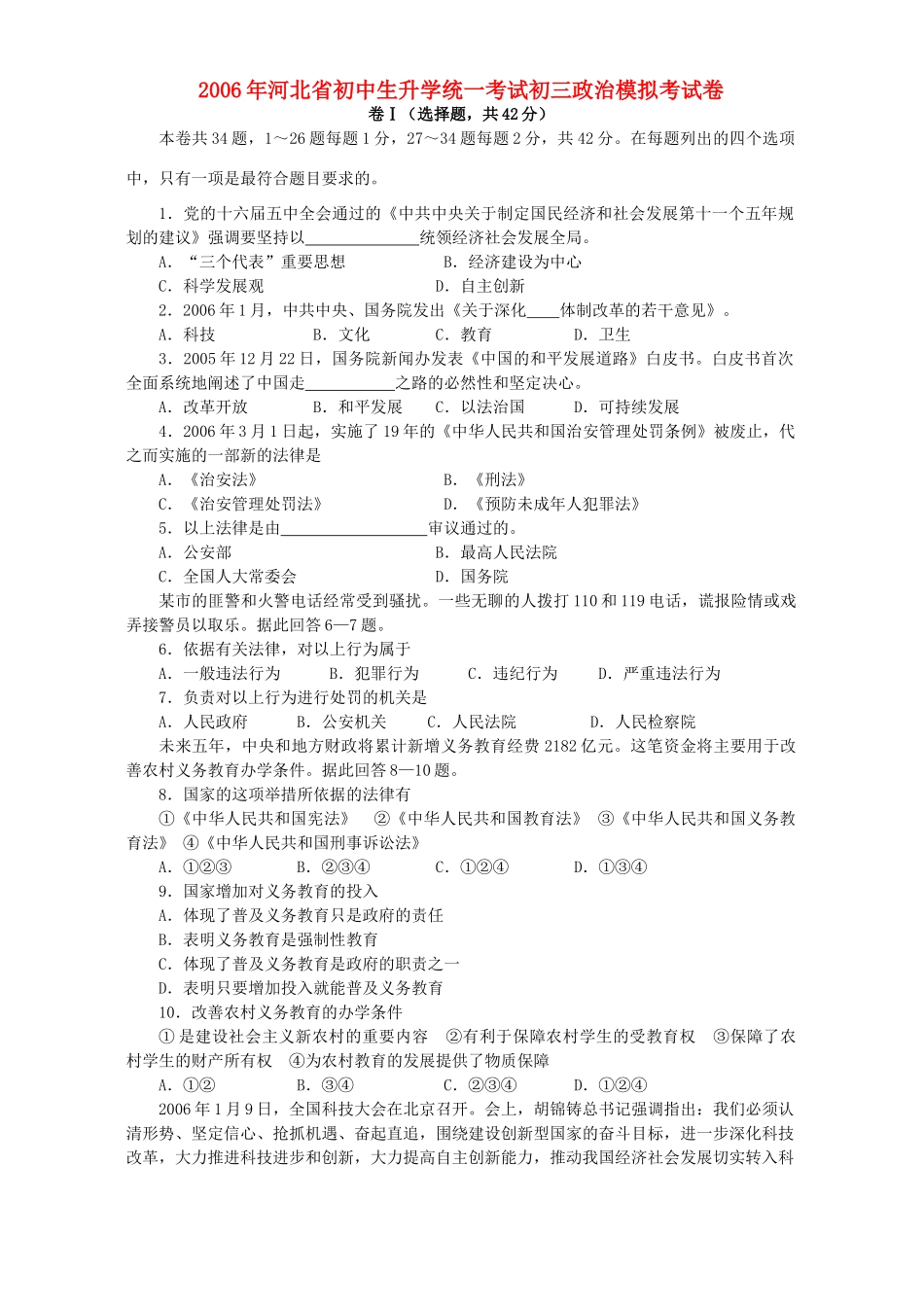 初中生升学统一考试初三政治模拟考试卷 新课标 人教版 试题_第1页