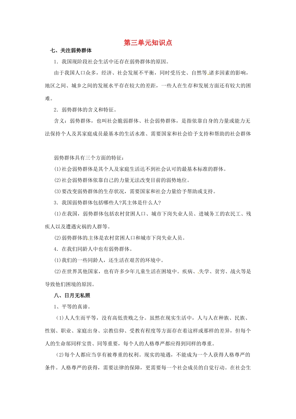 九年级政治 第三单元(同在阳光下)知识点 教科版试卷_第1页