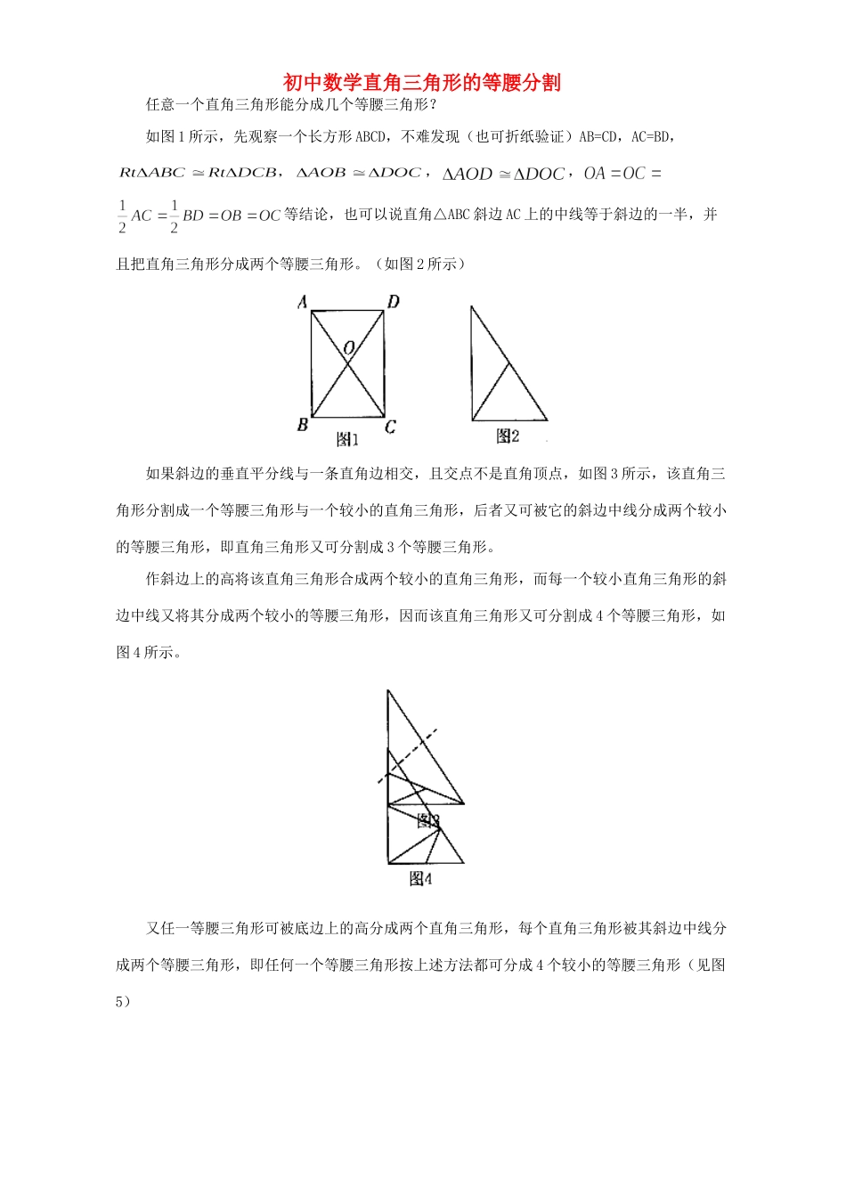 初中数学直角三角形的等腰分割 专题辅导 不分版本 试题_第1页