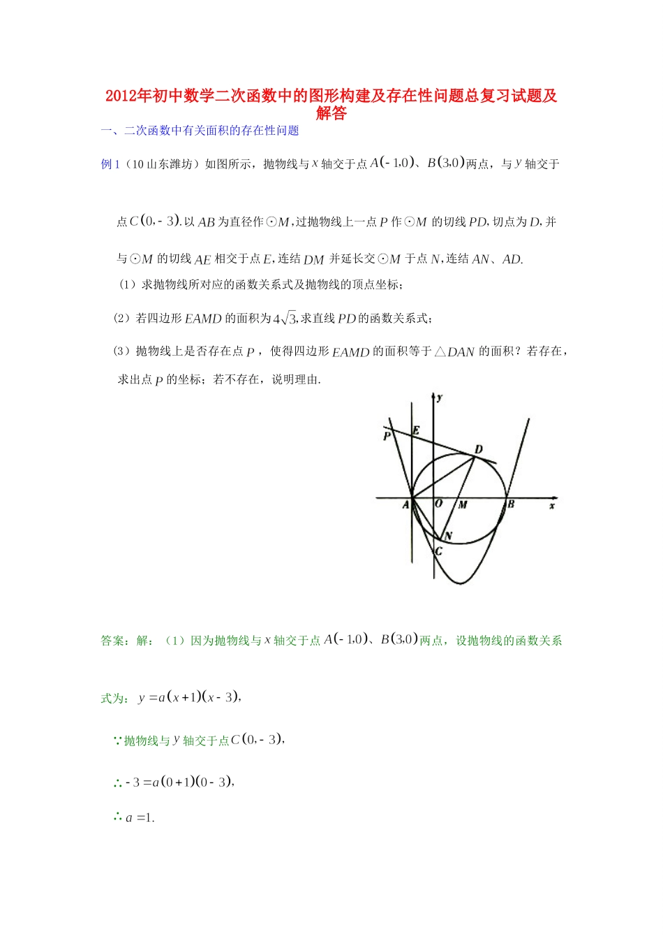 九年级数学(二次函数中的图形构建存在性问题)总复习试卷 华东师大版试卷_第1页