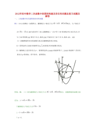 九年级数学(二次函数中的图形构建存在性问题)总复习试卷 华东师大版试卷