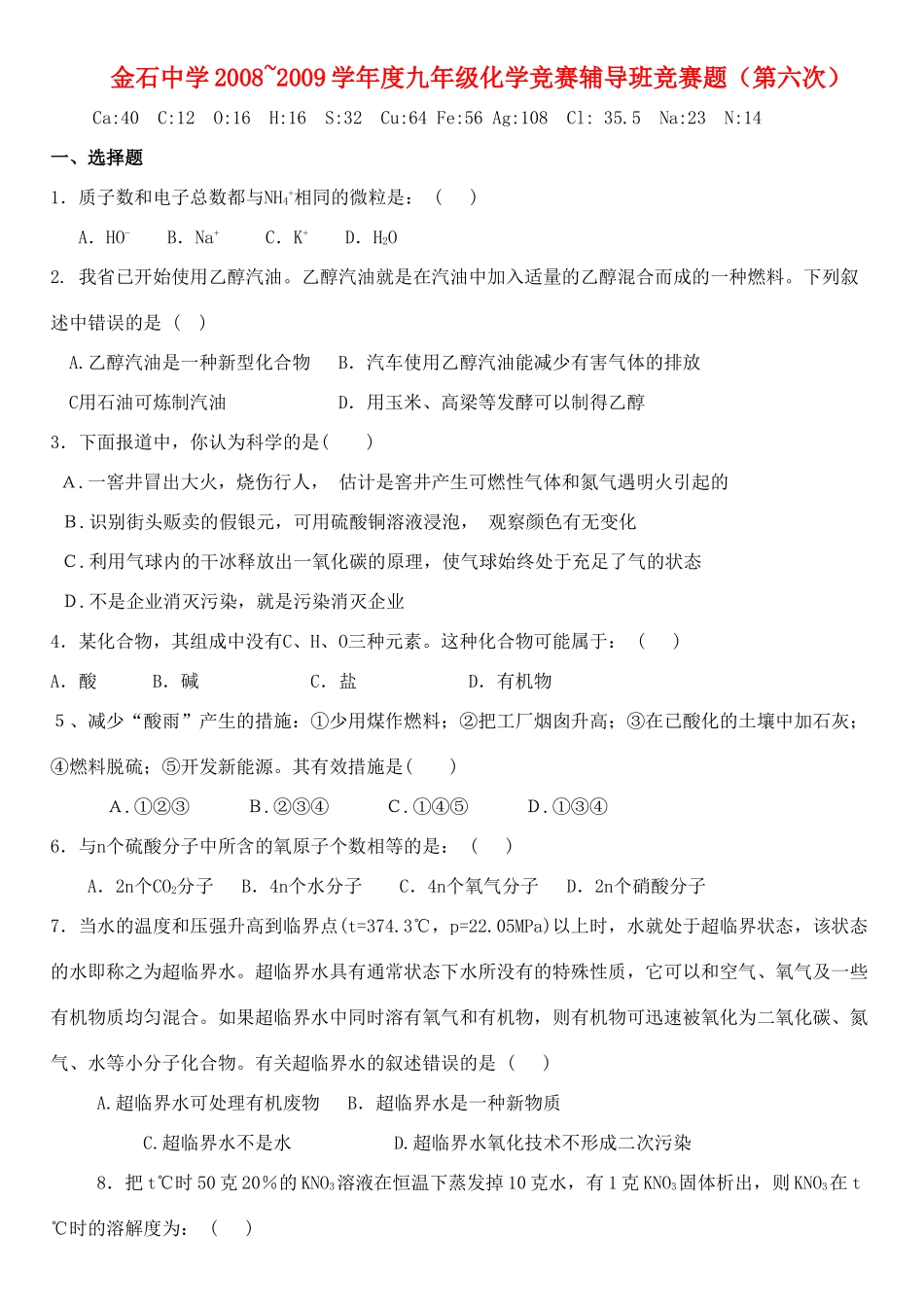 九年级化学竞赛选拔试卷(6)试卷_第1页