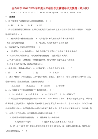 九年级化学竞赛选拔试卷(6)试卷