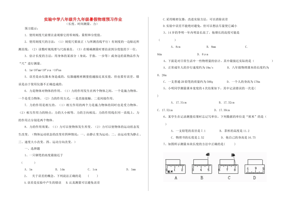 九年级物理 长度、时间测量、力预习作业  人教新课标版试卷_第1页