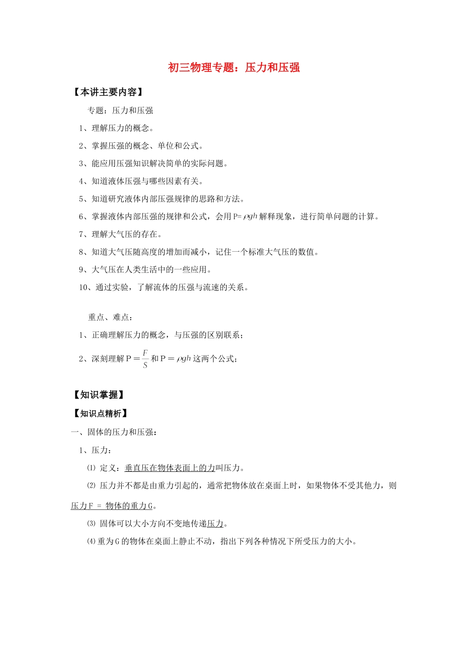初三物理专题：压力和压强知识精讲 试题_第1页