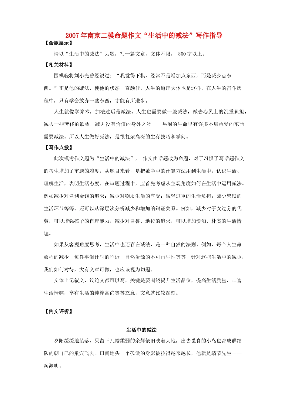 南京二模命题作文 生活中的减法 写作指导 苏教版试卷_第1页