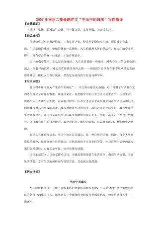 南京二模命题作文 生活中的减法 写作指导 苏教版试卷