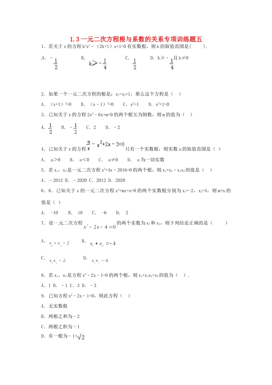 九年级数学上册 13 一元二次方程根与系数的关系专项训练题五(新版)苏科版试卷_第1页