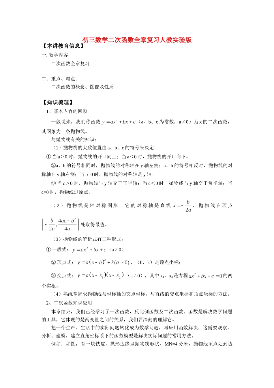 九年级数学二次函数全章复习人教实验版知识精讲试卷_第1页