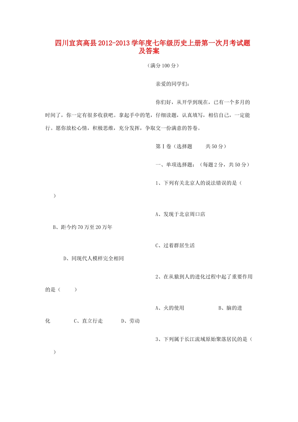 四川宜宾高县七年级历史上学期第一次月考试卷 新人教版试卷_第1页