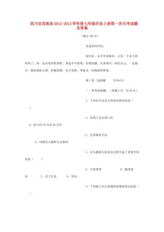 四川宜宾高县七年级历史上学期第一次月考试卷 新人教版试卷