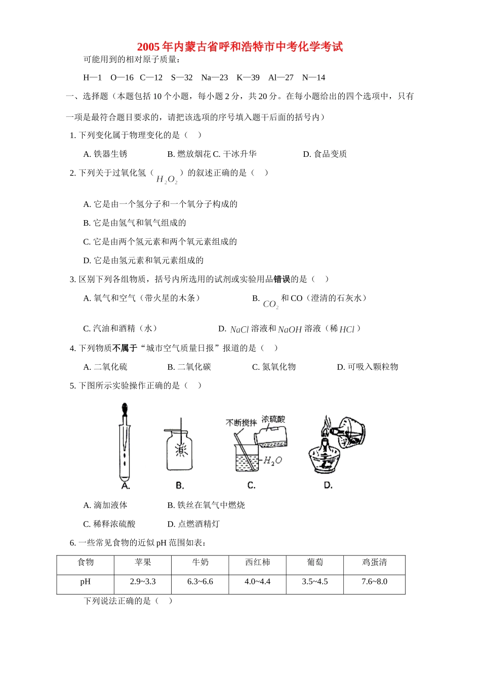 内蒙古省呼和浩特市中考化学考试 试题_第1页