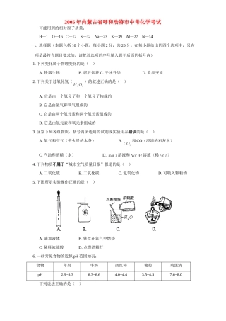 内蒙古省呼和浩特市中考化学考试 试题