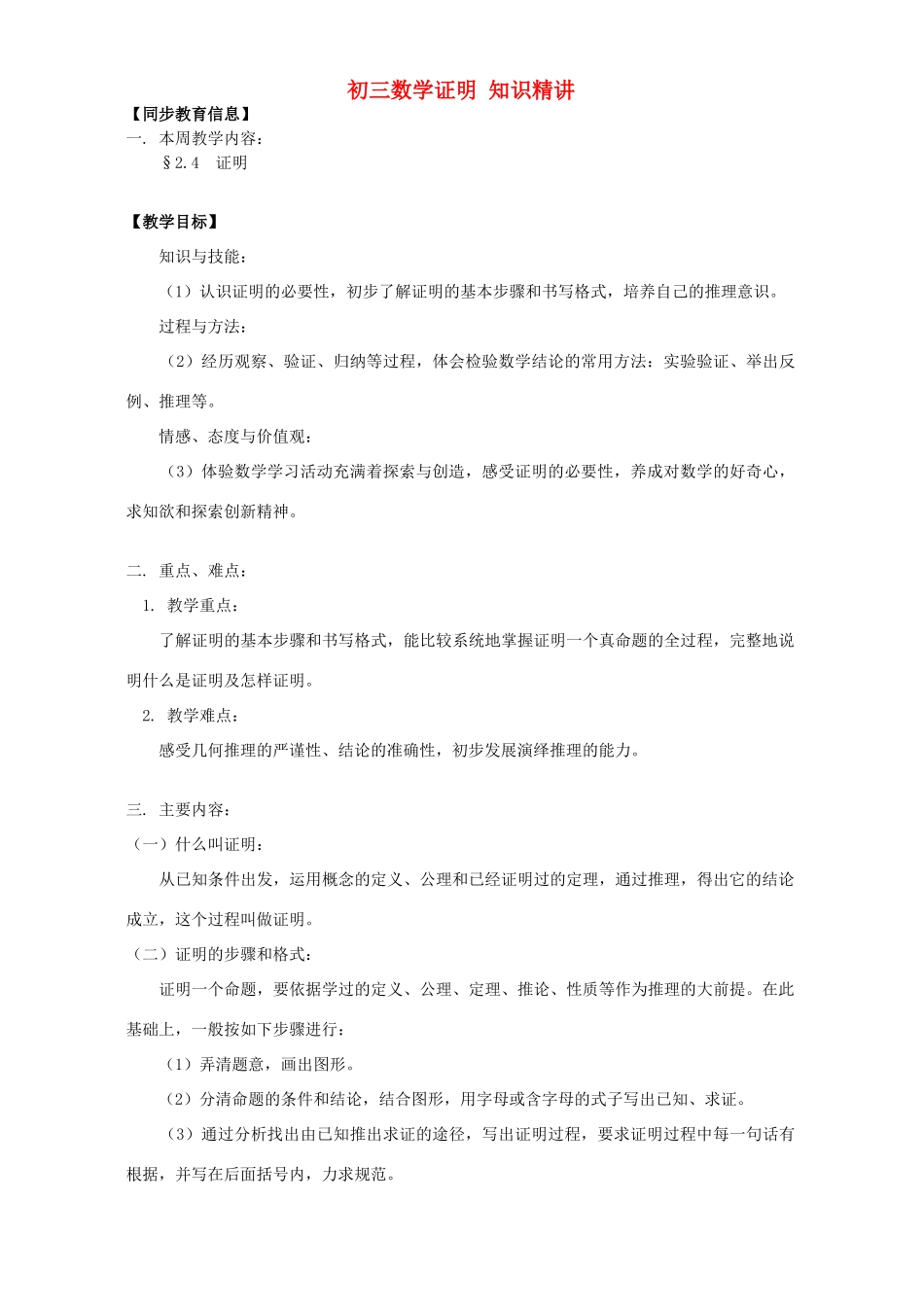 初三数学证明 知识精讲 湘教版 试题_第1页