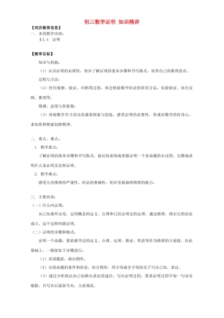 初三数学证明 知识精讲 湘教版 试题