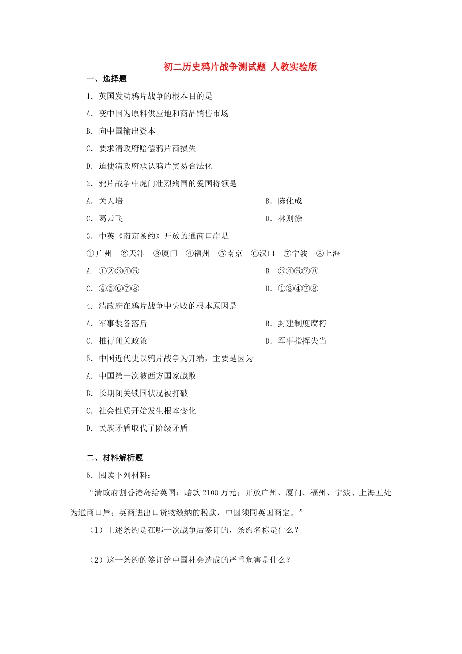 初二历史鸦片战争测试题 人教实验版 试题_第1页