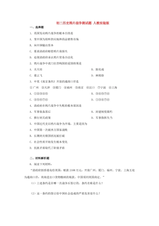 初二历史鸦片战争测试题 人教实验版 试题
