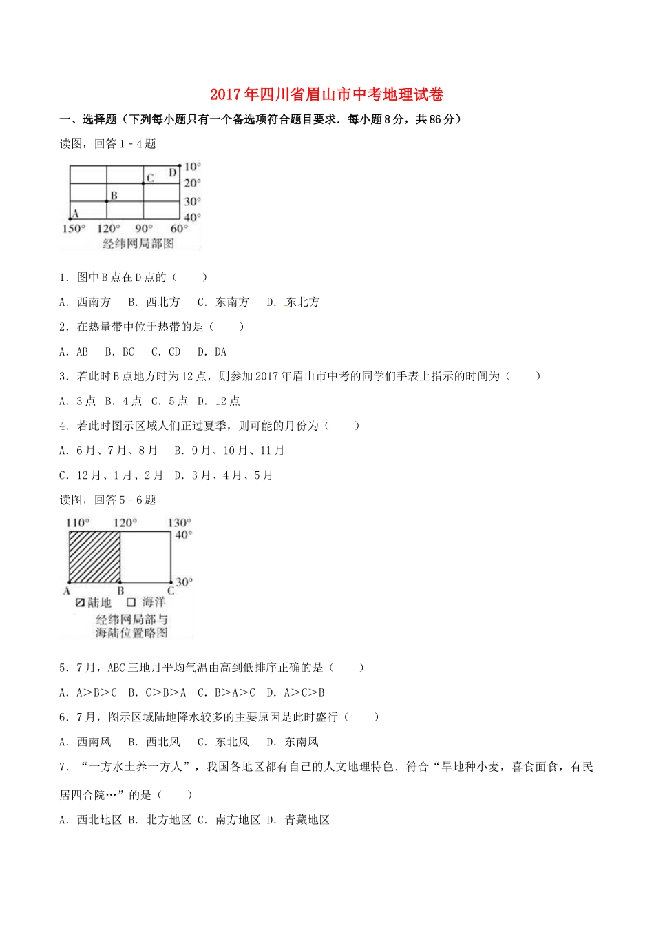 四川省眉山市中考地理真题试卷_第1页