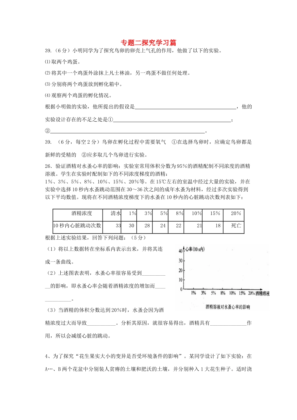 中考生物复习专题二探究实验题 人教新课标版试卷_第1页