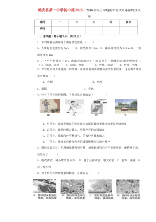 初中部 八年级物理上学期期中试题(无答案) 新人教版 试题