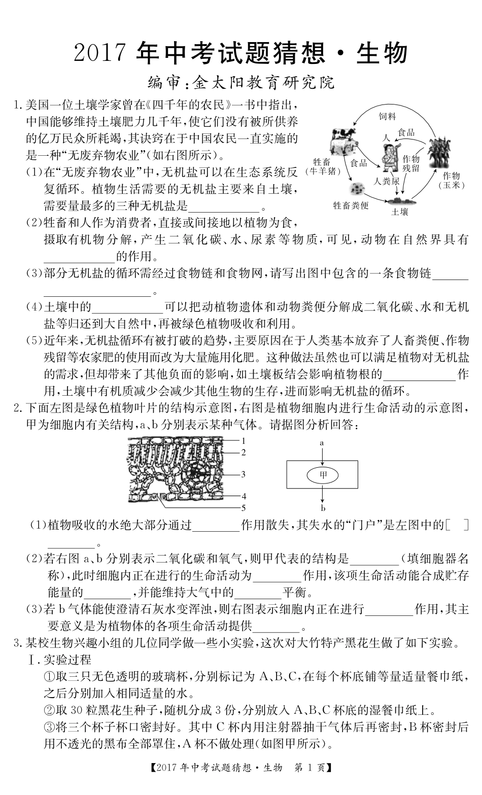 中考生物押题猜想卷试卷(pdf) 061516_第1页