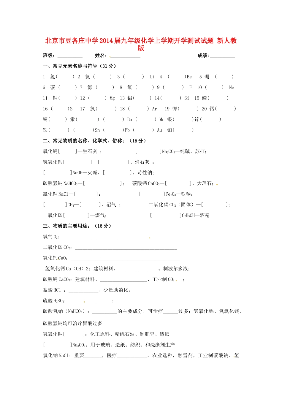 九年级化学上学期开学测试试卷 新人教版试卷_第1页