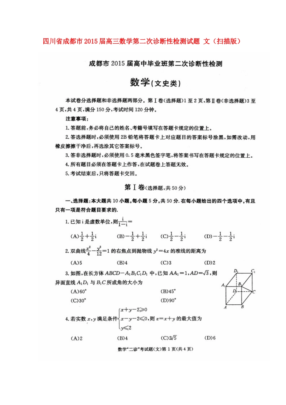 四川省成都市高三数学第二次诊断性检测试卷 文(扫描版)试卷_第1页