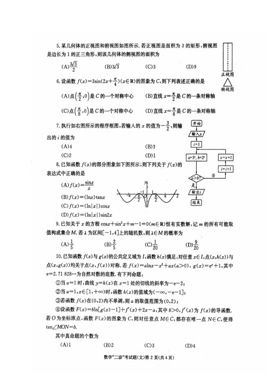 四川省成都市高三数学第二次诊断性检测试卷 文(扫描版)试卷_第2页